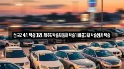 전국24시탁송대리.제주도탁송자동차탁송기사중고차탁송신차탁송