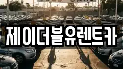 제이더블유렌트카