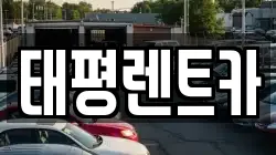 태평렌트카