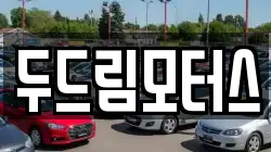 두드림모터스