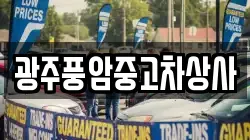 광주풍암중고차상사