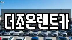 더조은렌트카