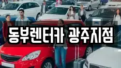 동부렌터카 광주지점
