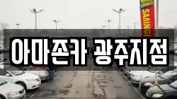 아마존카 광주지점