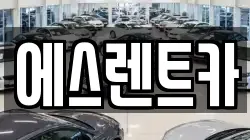 에스렌트카