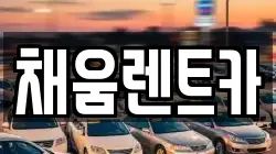 채움렌트카