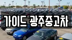 가이드 광주중고차
