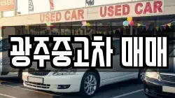 광주중고차 매매