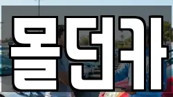 몰던카