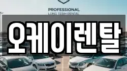 오케이렌탈