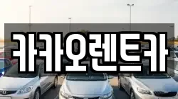 광주 서구 매월동 렌트카,단기렌트카,장기렌트카,중고차,중고차매매,중고차매입