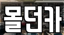 몰던카