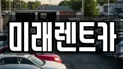 미래렌트카
