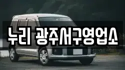 광주 서구 벽진동 렌트카,단기렌트카,장기렌트카,중고차,중고차매매,중고차매입