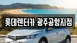 롯데렌터카 광주공항지점