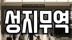성지무역