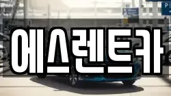 에스렌트카