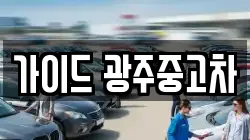 가이드 광주중고차