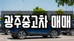 광주중고차 매매