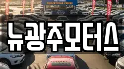 뉴광주모터스
