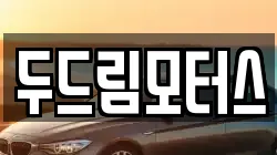 두드림모터스