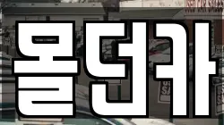 몰던카