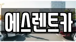에스렌트카