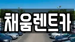 채움렌트카