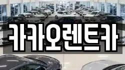 카카오렌트카