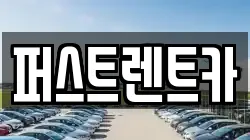 퍼스트렌트카