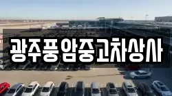 광주풍암중고차상사