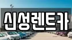 신성렌트카