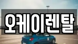 오케이렌탈