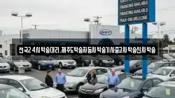 전국24시탁송대리.제주도탁송자동차탁송기사중고차탁송신차탁송