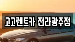 고고렌트카 전라광주점