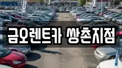 금오렌트카 쌍촌지점