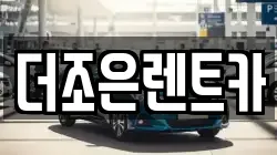 더조은렌트카