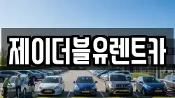 제이더블유렌트카