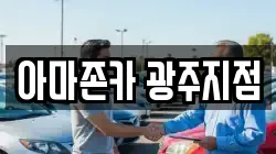 아마존카 광주지점