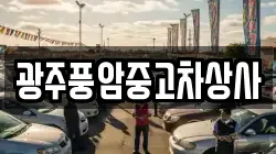 광주풍암중고차상사