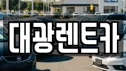 대광렌트카