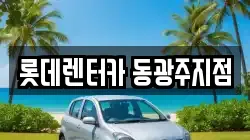롯데렌터카 동광주지점