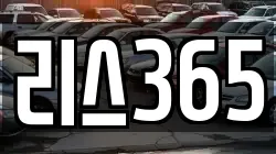 리스365