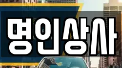 명인상사