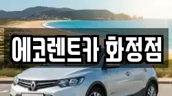 에코렌트카 화정점