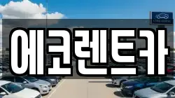 광주 서구 양동 렌트카,단기렌트카,장기렌트카,중고차,중고차매매,중고차매입