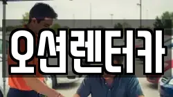 오션렌터카