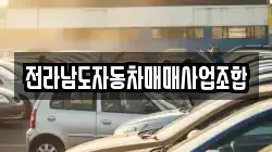 전라남도자동차매매사업조합