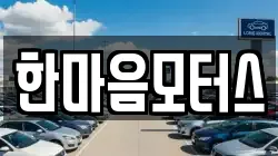 한마음모터스