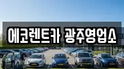 광주 서구 렌트카,단기렌트카,장기렌트카,중고차,중고차매매,중고차매입